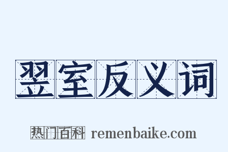 翌室反义词是什么意思的图片